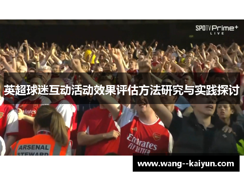 英超球迷互动活动效果评估方法研究与实践探讨