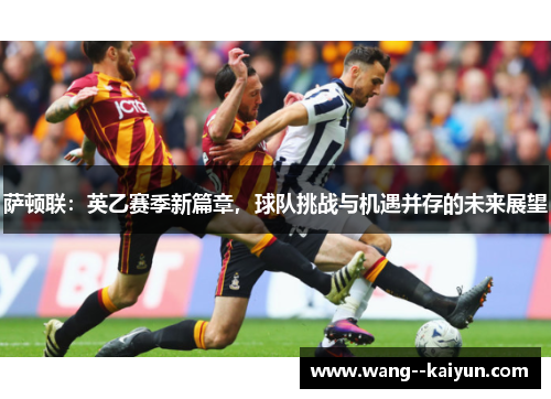 萨顿联：英乙赛季新篇章，球队挑战与机遇并存的未来展望