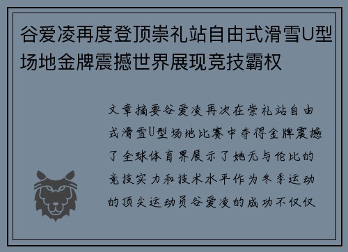 谷爱凌再度登顶崇礼站自由式滑雪U型场地金牌震撼世界展现竞技霸权 谷爱凌再度登顶崇礼站自由式滑雪U型场地金牌震撼世界展现竞技霸权
