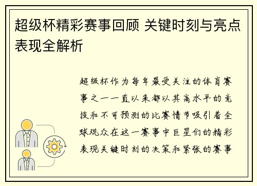 超级杯精彩赛事回顾 关键时刻与亮点表现全解析 超级杯精彩赛事回顾 关键时刻与亮点表现全解析
