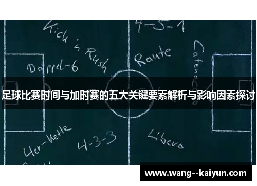 足球比赛时间与加时赛的五大关键要素解析与影响因素探讨 足球比赛时间与加时赛的五大关键要素解析与影响因素探讨