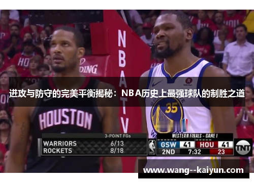 进攻与防守的完美平衡揭秘：NBA历史上最强球队的制胜之道