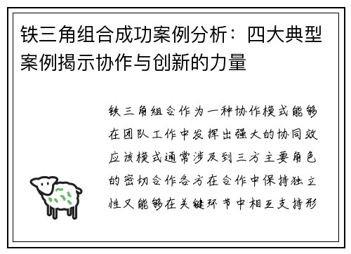 铁三角组合成功案例分析：四大典型案例揭示协作与创新的力量