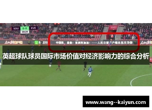 英超球队球员国际市场价值对经济影响力的综合分析