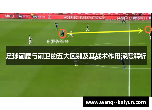 足球前腰与前卫的五大区别及其战术作用深度解析