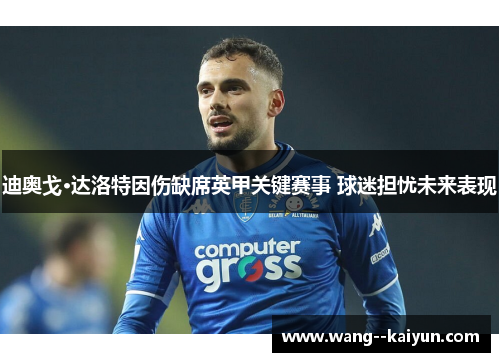 迪奥戈·达洛特因伤缺席英甲关键赛事 球迷担忧未来表现