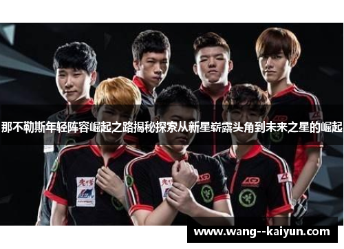 那不勒斯年轻阵容崛起之路揭秘探索从新星崭露头角到未来之星的崛起