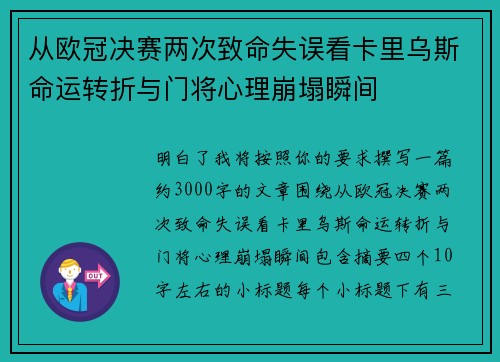 从欧冠决赛两次致命失误看卡里乌斯命运转折与门将心理崩塌瞬间