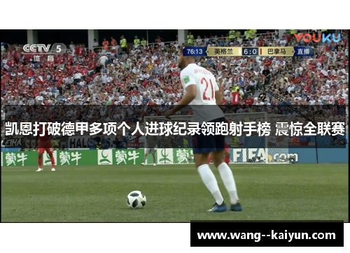 凯恩打破德甲多项个人进球纪录领跑射手榜 震惊全联赛