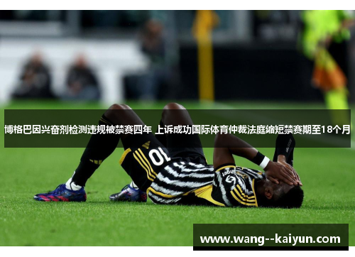 博格巴因兴奋剂检测违规被禁赛四年 上诉成功国际体育仲裁法庭缩短禁赛期至18个月