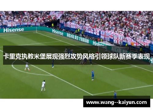 卡里克执教米堡展现强烈攻势风格引领球队新赛季表现