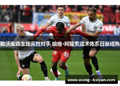 勒沃库森主场完胜对手 哈维·阿隆索战术体系日渐成熟