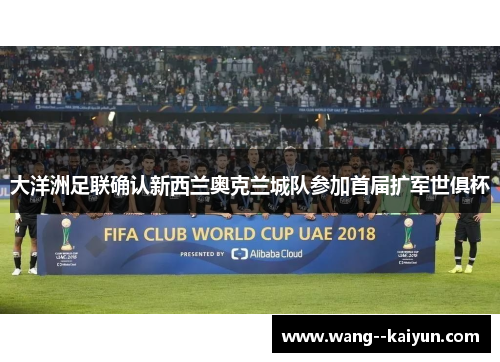 大洋洲足联确认新西兰奥克兰城队参加首届扩军世俱杯