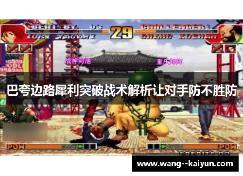 巴夸边路犀利突破战术解析让对手防不胜防