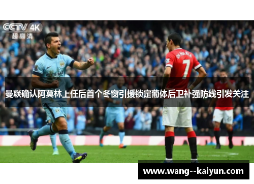 曼联确认阿莫林上任后首个冬窗引援锁定葡体后卫补强防线引发关注 曼联确认阿莫林上任后首个冬窗引援锁定葡体后卫补强防线引发关注