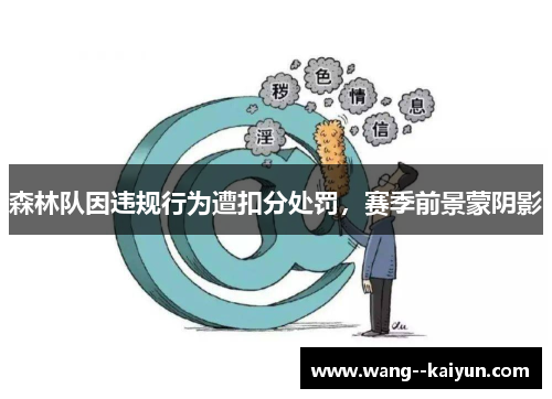 森林队因违规行为遭扣分处罚,赛季前景蒙阴影 森林队因违规行为遭扣分处罚,赛季前景蒙阴影