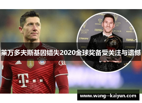 莱万多夫斯基因错失2020金球奖备受关注与遗憾 莱万多夫斯基因错失2020金球奖备受关注与遗憾