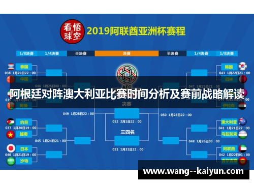 阿根廷对阵澳大利亚比赛时间分析及赛前战略解读