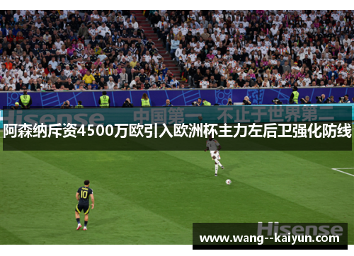 阿森纳斥资4500万欧引入欧洲杯主力左后卫强化防线
