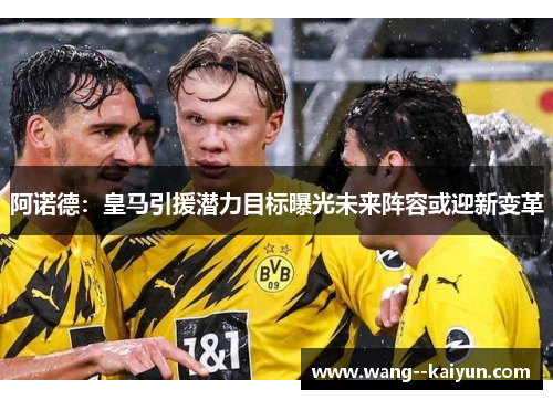 阿诺德：皇马引援潜力目标曝光未来阵容或迎新变革