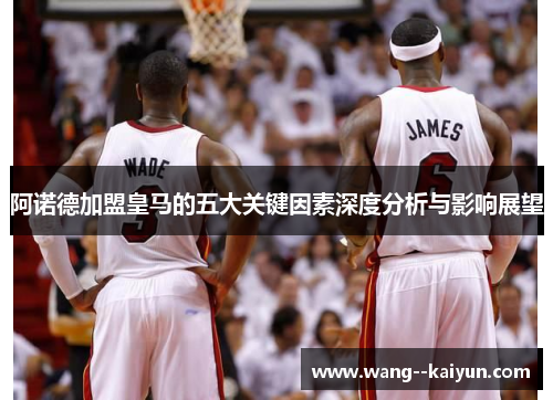 阿诺德加盟皇马的五大关键因素深度分析与影响展望