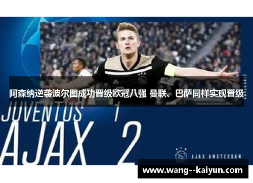 阿森纳逆袭波尔图成功晋级欧冠八强 曼联、巴萨同样实现晋级