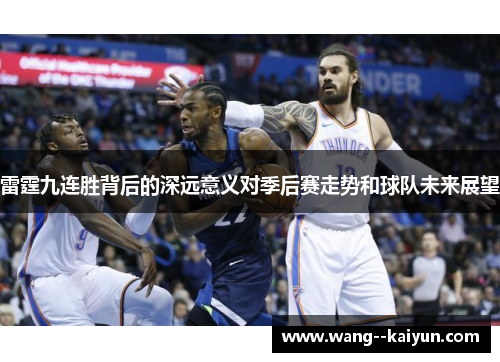 雷霆九连胜背后的深远意义对季后赛走势和球队未来展望