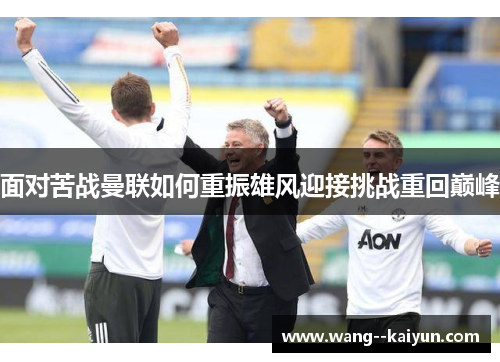 面对苦战曼联如何重振雄风迎接挑战重回巅峰