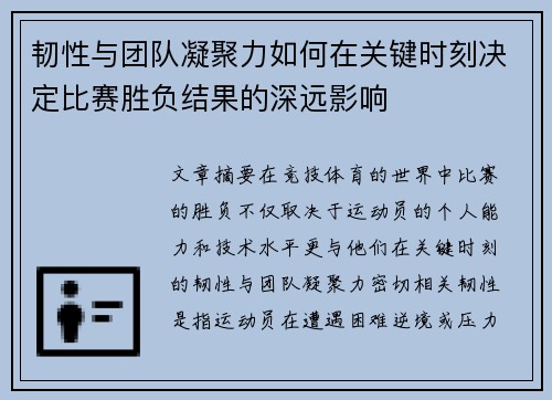 韧性与团队凝聚力如何在关键时刻决定比赛胜负结果的深远影响