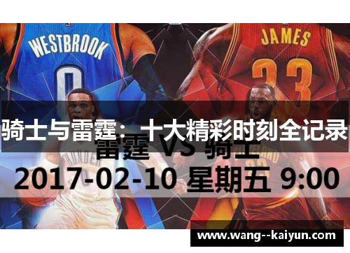 骑士与雷霆：十大精彩时刻全记录