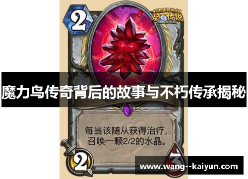 魔力鸟传奇背后的故事与不朽传承揭秘