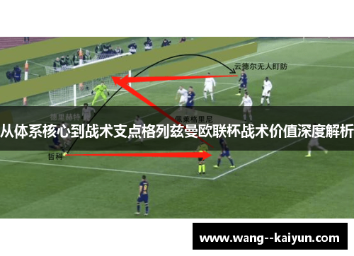 从体系核心到战术支点格列兹曼欧联杯战术价值深度解析