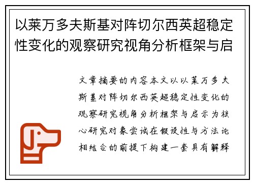 以莱万多夫斯基对阵切尔西英超稳定性变化的观察研究视角分析框架与启示