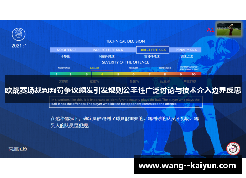 欧战赛场裁判判罚争议频发引发规则公平性广泛讨论与技术介入边界反思
