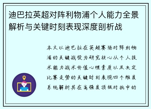 迪巴拉英超对阵利物浦个人能力全景解析与关键时刻表现深度剖析战 迪巴拉英超对阵利物浦个人能力全景解析与关键时刻表现深度剖析战