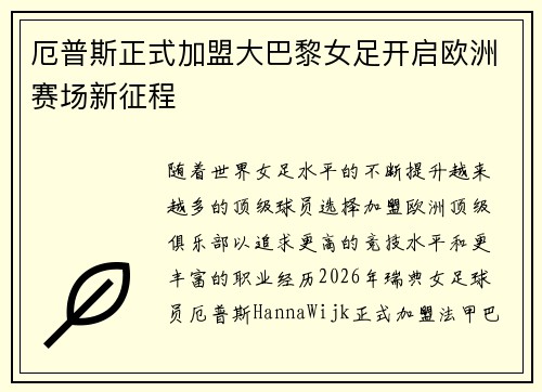 厄普斯正式加盟大巴黎女足开启欧洲赛场新征程 厄普斯正式加盟大巴黎女足开启欧洲赛场新征程