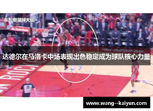 达德尔在马洛卡中场表现出色稳定成为球队核心力量 达德尔在马洛卡中场表现出色稳定成为球队核心力量