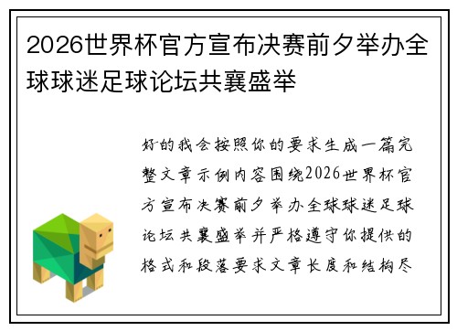 2026世界杯官方宣布决赛前夕举办全球球迷足球论坛共襄盛举 2026世界杯官方宣布决赛前夕举办全球球迷足球论坛共襄盛举
