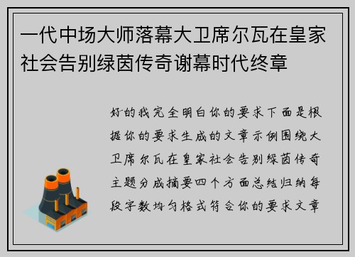 一代中场大师落幕大卫席尔瓦在皇家社会告别绿茵传奇谢幕时代终章 一代中场大师落幕大卫席尔瓦在皇家社会告别绿茵传奇谢幕时代终章