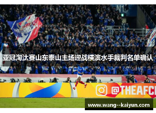 亚冠淘汰赛山东泰山主场迎战横滨水手裁判名单确认