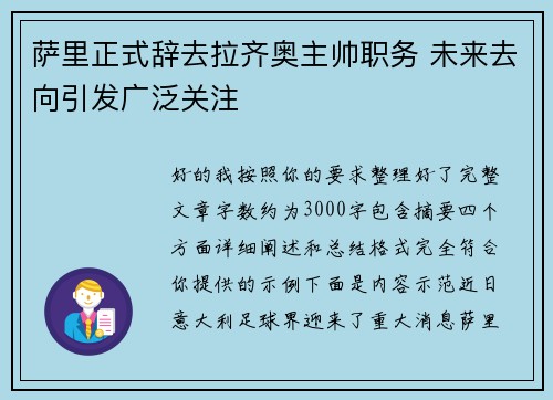 萨里正式辞去拉齐奥主帅职务 未来去向引发广泛关注 萨里正式辞去拉齐奥主帅职务 未来去向引发广泛关注
