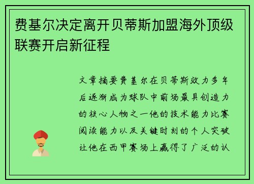 费基尔决定离开贝蒂斯加盟海外顶级联赛开启新征程