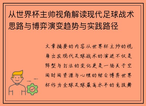 从世界杯主帅视角解读现代足球战术思路与博弈演变趋势与实践路径