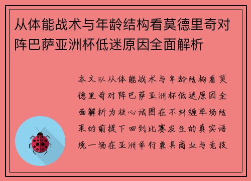 从体能战术与年龄结构看莫德里奇对阵巴萨亚洲杯低迷原因全面解析