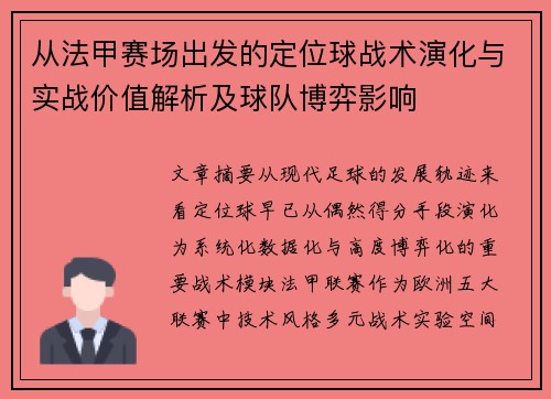 从法甲赛场出发的定位球战术演化与实战价值解析及球队博弈影响