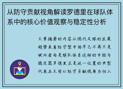 从防守贡献视角解读罗德里在球队体系中的核心价值观察与稳定性分析
