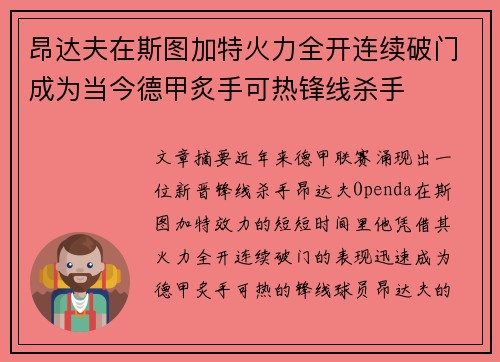 昂达夫在斯图加特火力全开连续破门成为当今德甲炙手可热锋线杀手