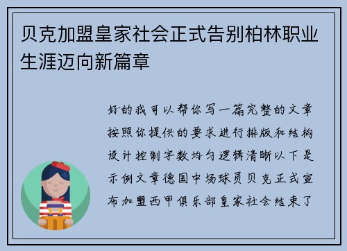 贝克加盟皇家社会正式告别柏林职业生涯迈向新篇章