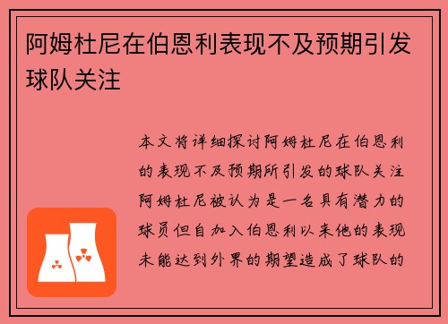 阿姆杜尼在伯恩利表现不及预期引发球队关注