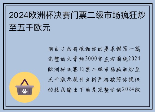 2024欧洲杯决赛门票二级市场疯狂炒至五千欧元